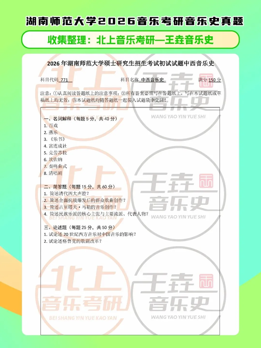湖南师范大学2026音乐考研音乐史真题|北上音乐考研-王垚音乐史工作室收集整理-第5张图片-四季读书网