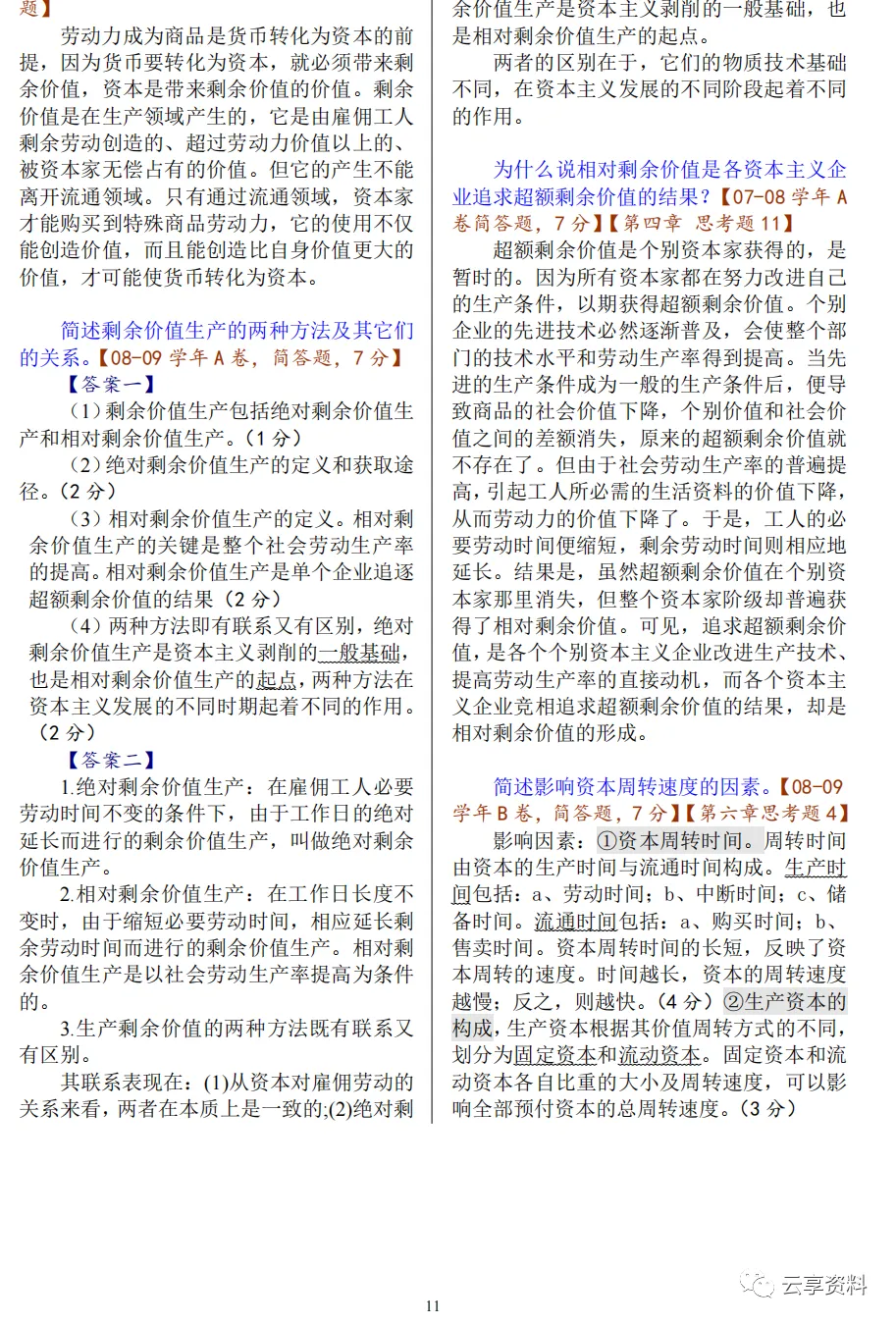 政治经济学往年期末试卷整理-第12张图片-四季读书网