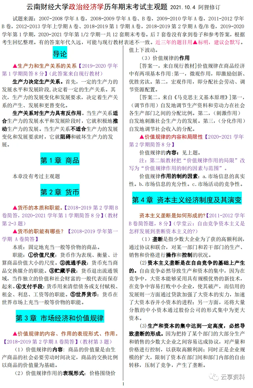 政治经济学往年期末试卷整理-第13张图片-四季读书网
