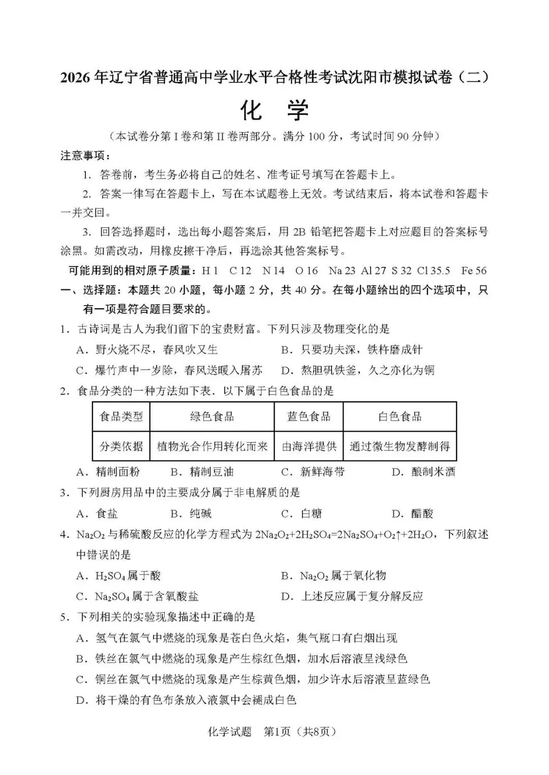 2026年辽宁省高中学业水平考试【化学】模拟试卷(二)+答案-第3张图片-四季读书网