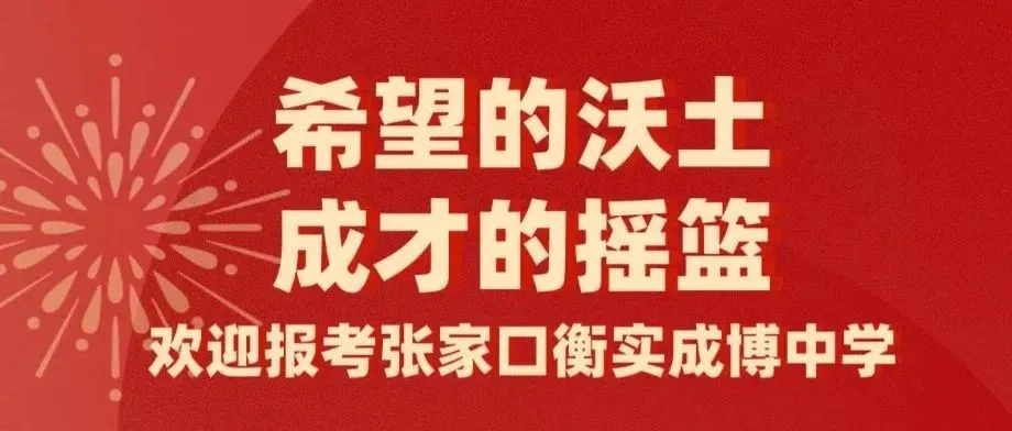 衡实成博中学2026年中考志愿填报指南-第22张图片-四季读书网 衡实成博中学2026年中考志愿填报指南-第22张图片-四季读书网