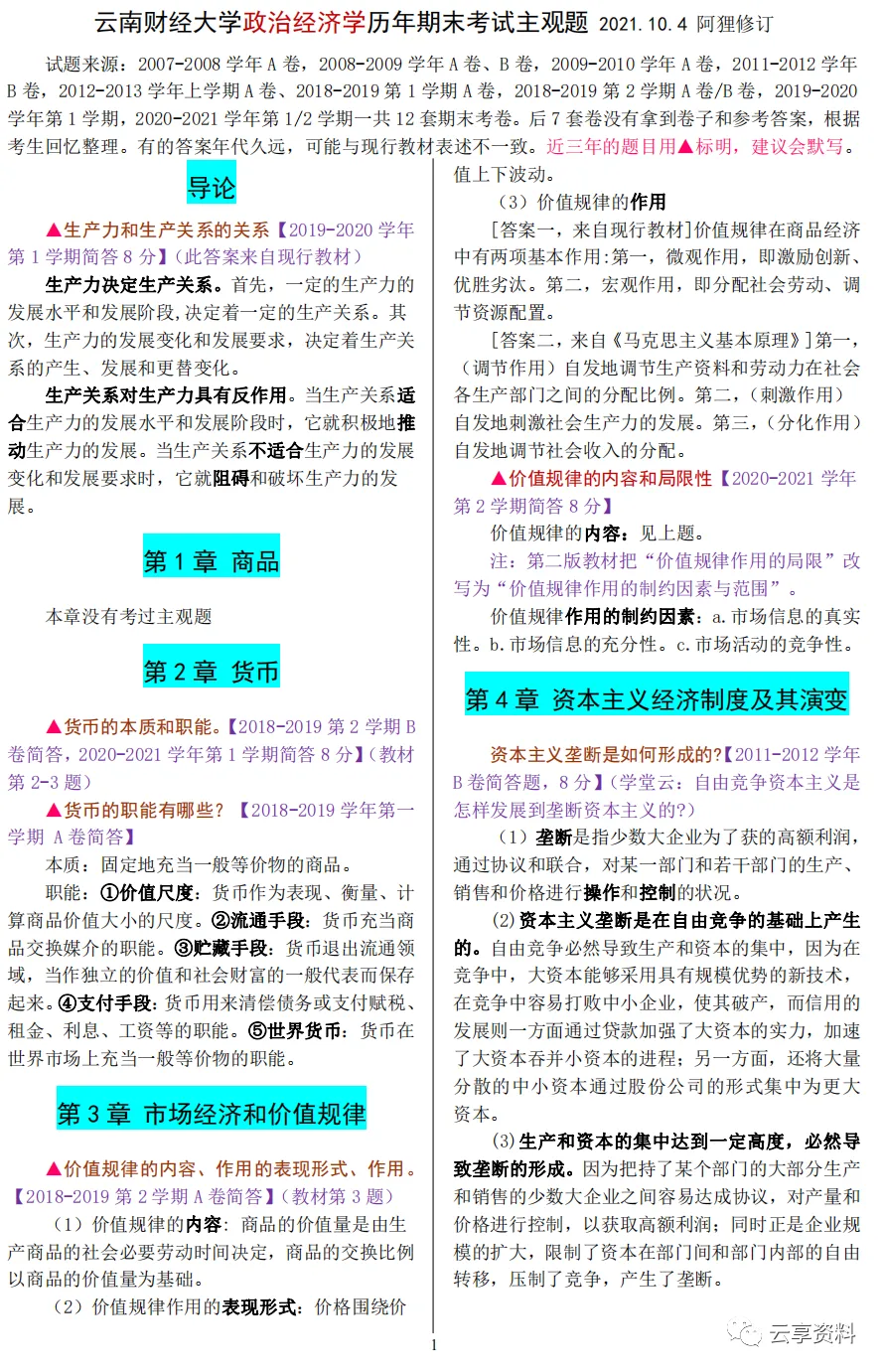 政治经济学往年期末试卷整理-第21张图片-四季读书网