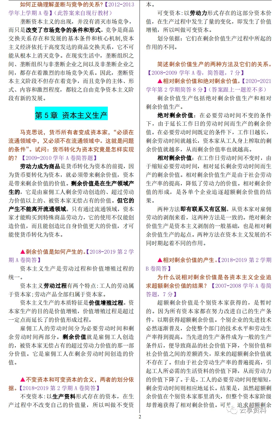 政治经济学往年期末试卷整理-第22张图片-四季读书网