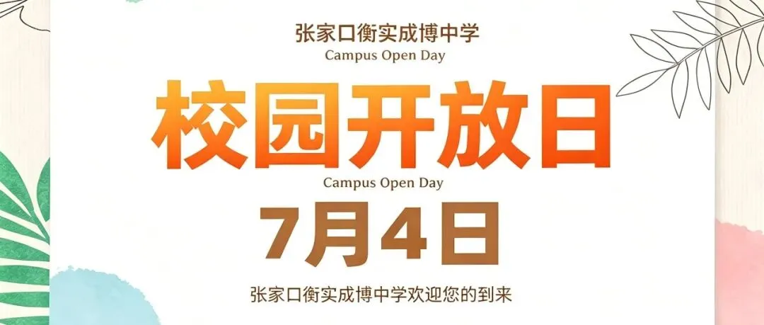 衡实成博中学2026年中考志愿填报指南-第23张图片-四季读书网 衡实成博中学2026年中考志愿填报指南-第23张图片-四季读书网
