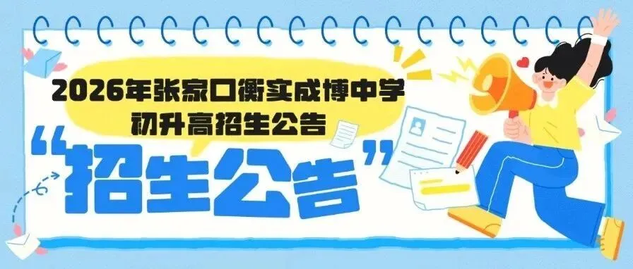 衡实成博中学2026年中考志愿填报指南-第24张图片-四季读书网 衡实成博中学2026年中考志愿填报指南-第24张图片-四季读书网