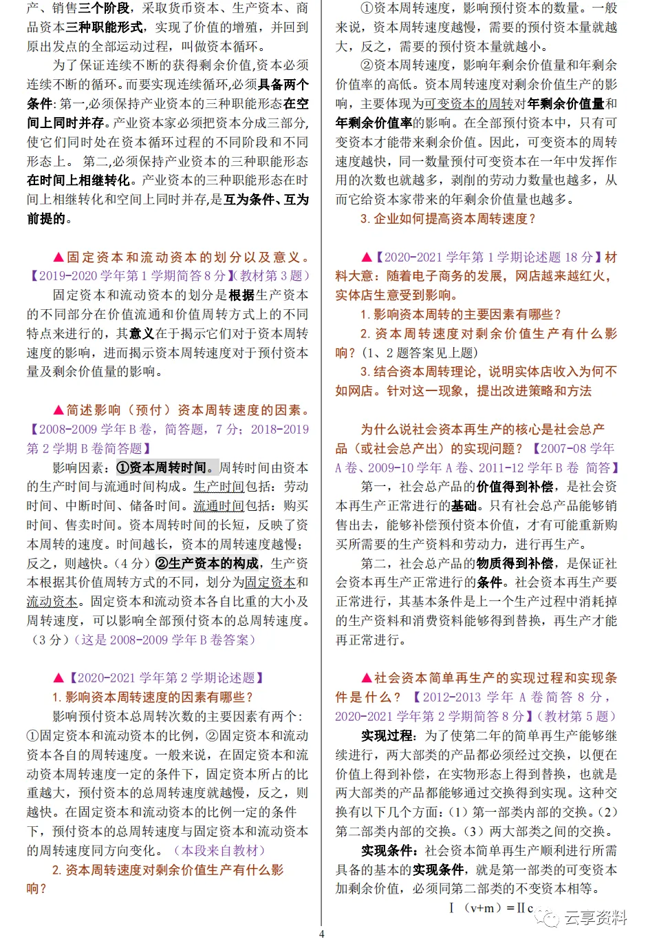 政治经济学往年期末试卷整理-第24张图片-四季读书网