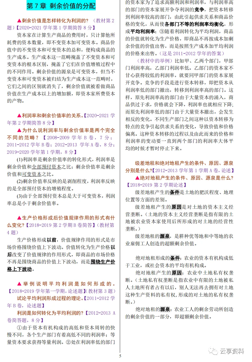 政治经济学往年期末试卷整理-第25张图片-四季读书网