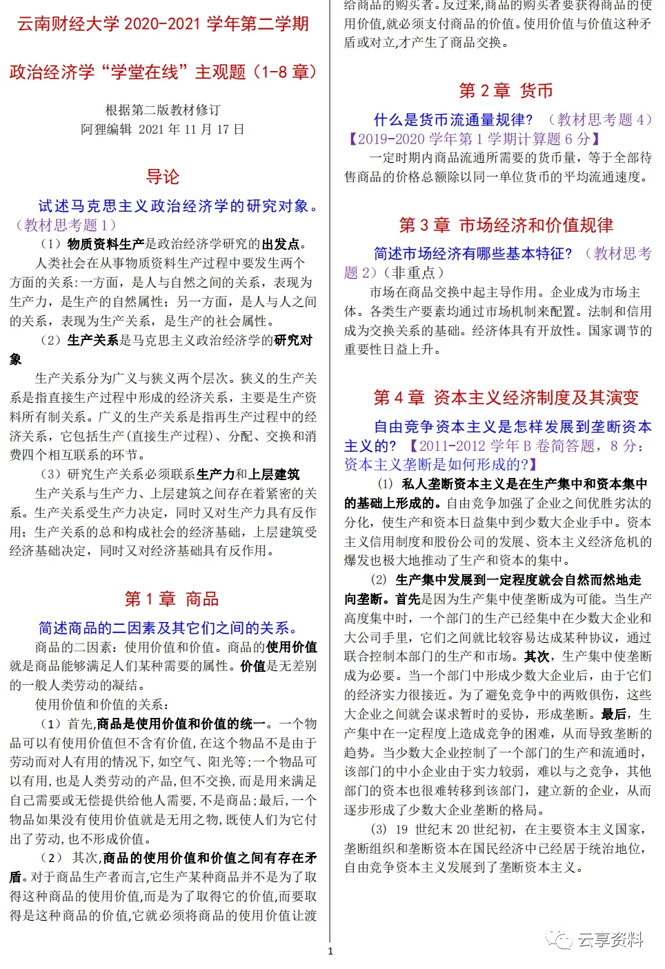 政治经济学往年期末试卷整理-第26张图片-四季读书网