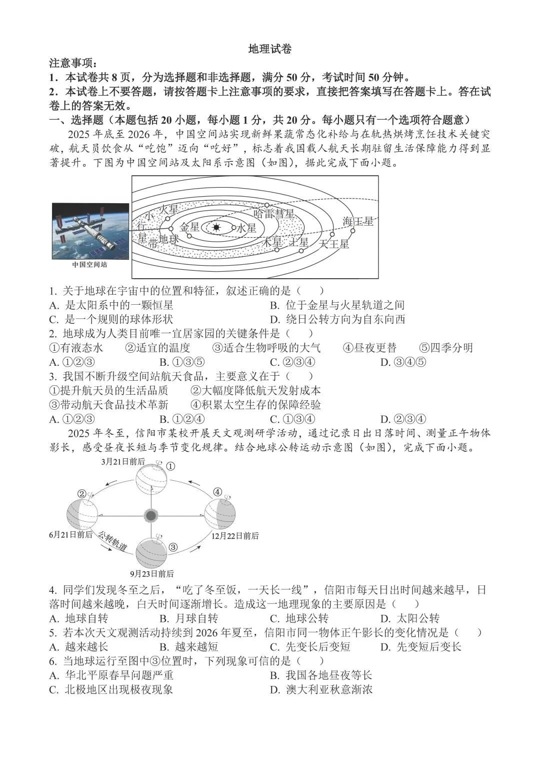 【中考速递】2026年河南信阳初中学业水平考试地理试题及参考答案-第1张图片-四季读书网