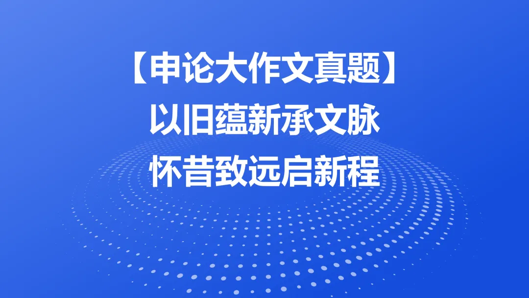 【申论大作文真题】以旧蕴新承文脉 怀昔致远启新程-第1张图片-四季读书网 【申论大作文真题】以旧蕴新承文脉 怀昔致远启新程-第1张图片-四季读书网
