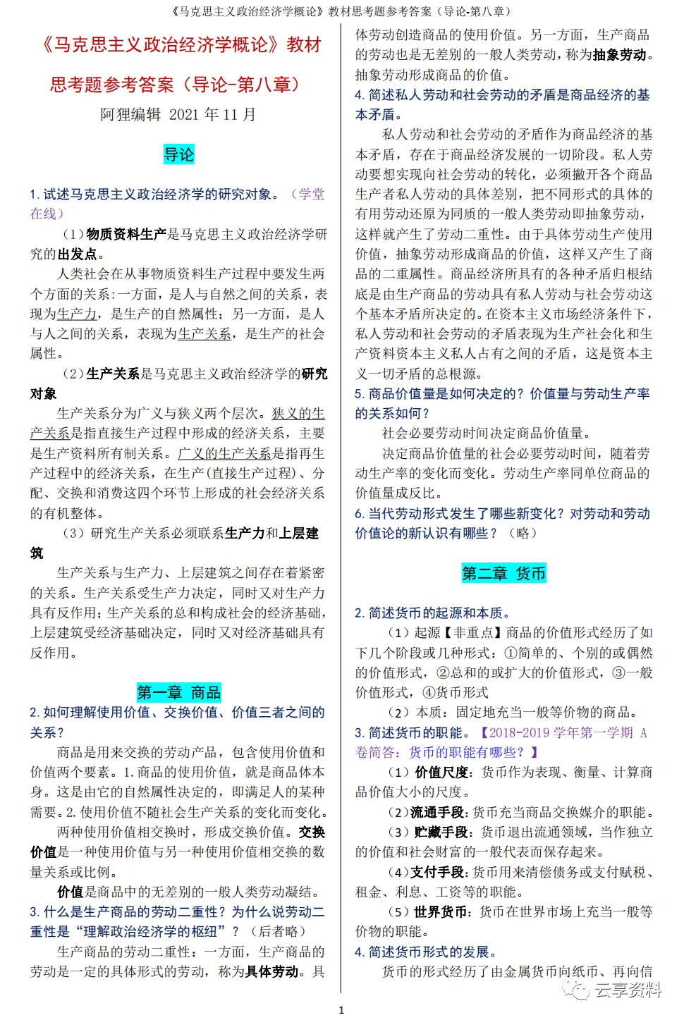 政治经济学往年期末试卷整理-第28张图片-四季读书网