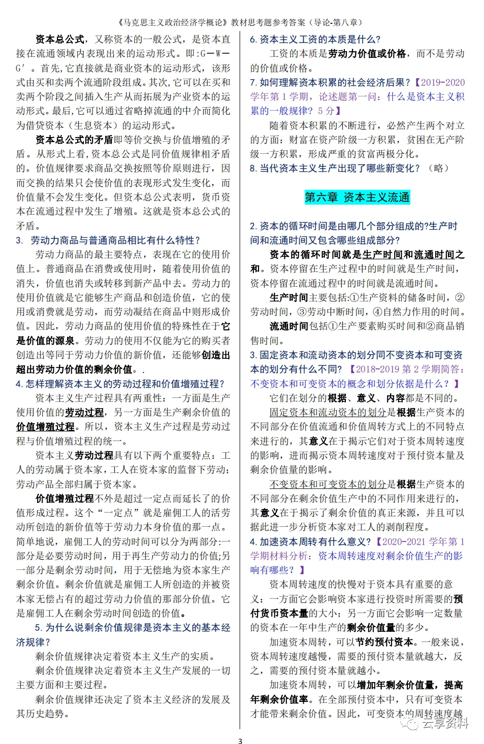 政治经济学往年期末试卷整理-第30张图片-四季读书网
