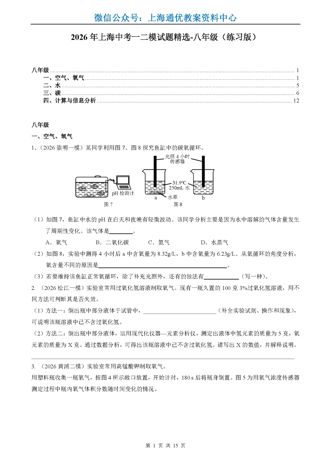 【暑期化学】2026年上海中考一二模试题精选-第2张图片-四季读书网 【暑期化学】2026年上海中考一二模试题精选-第2张图片-四季读书网