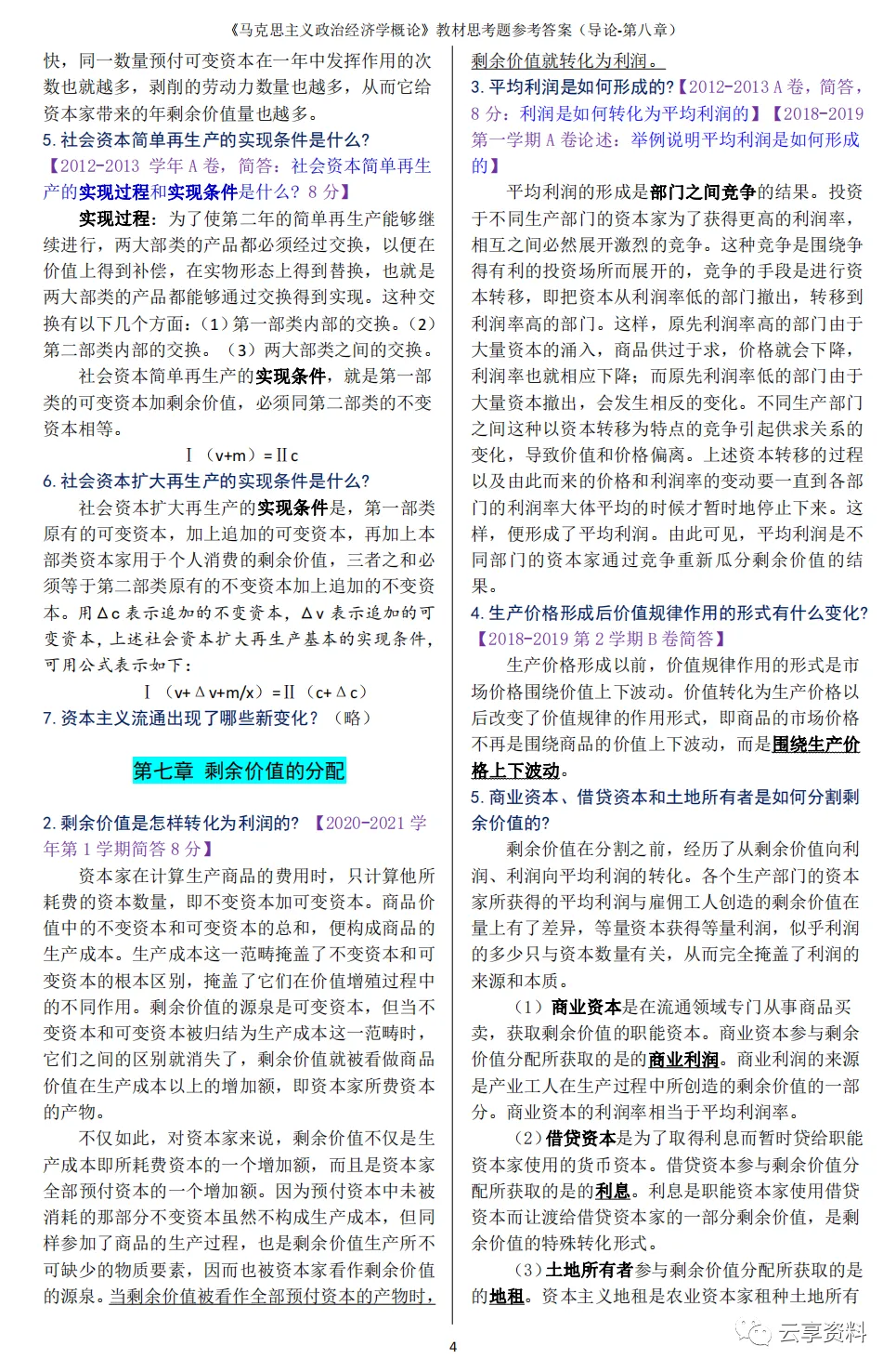 政治经济学往年期末试卷整理-第31张图片-四季读书网