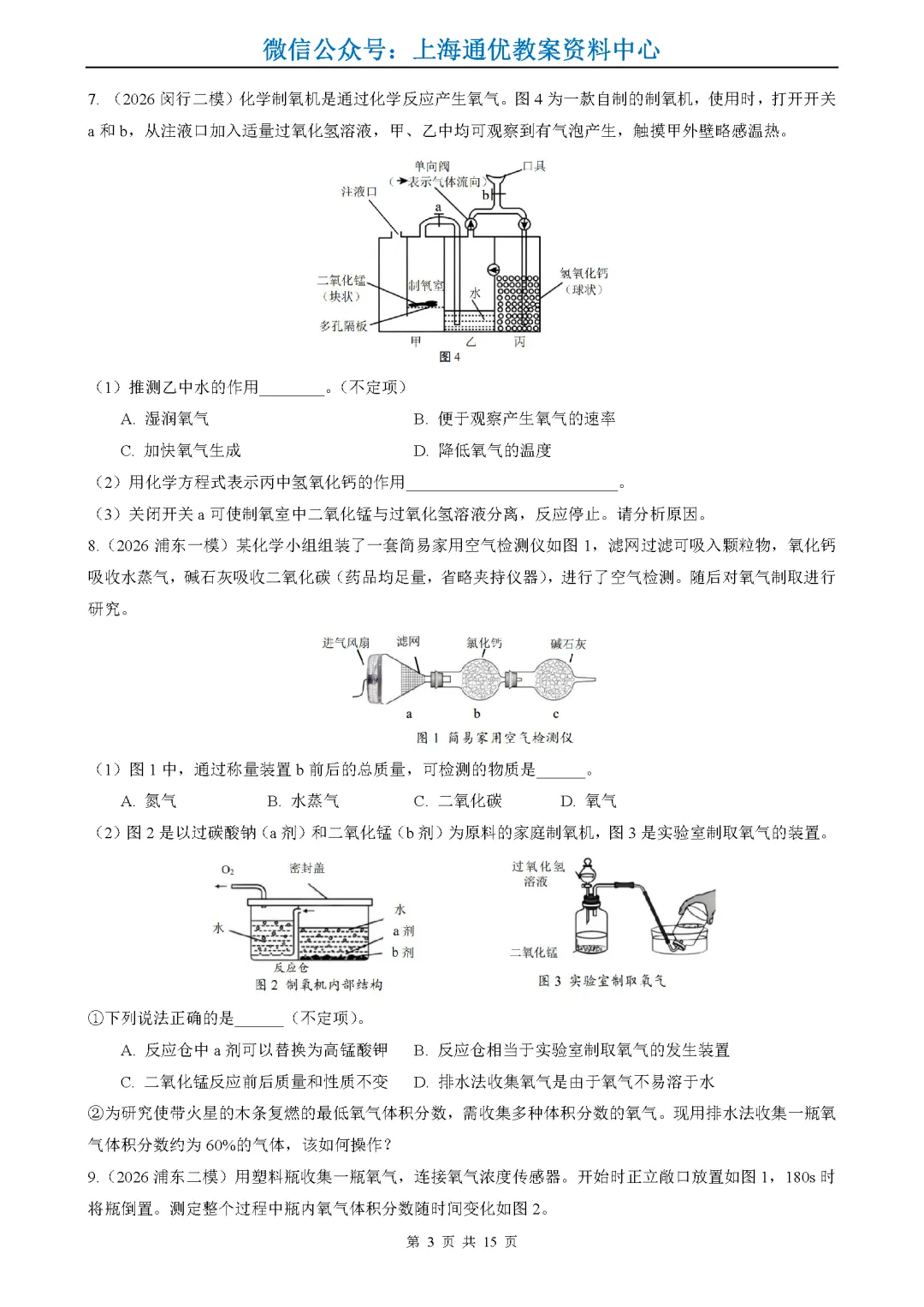 【暑期化学】2026年上海中考一二模试题精选-第4张图片-四季读书网 【暑期化学】2026年上海中考一二模试题精选-第4张图片-四季读书网