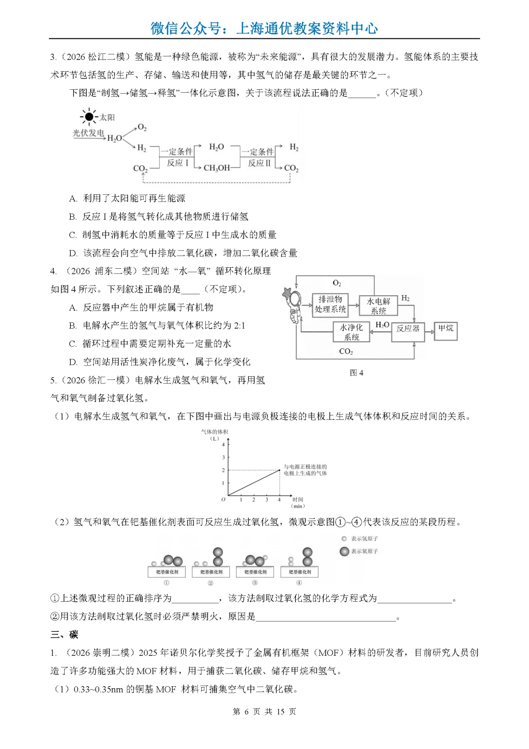 【暑期化学】2026年上海中考一二模试题精选-第7张图片-四季读书网 【暑期化学】2026年上海中考一二模试题精选-第7张图片-四季读书网