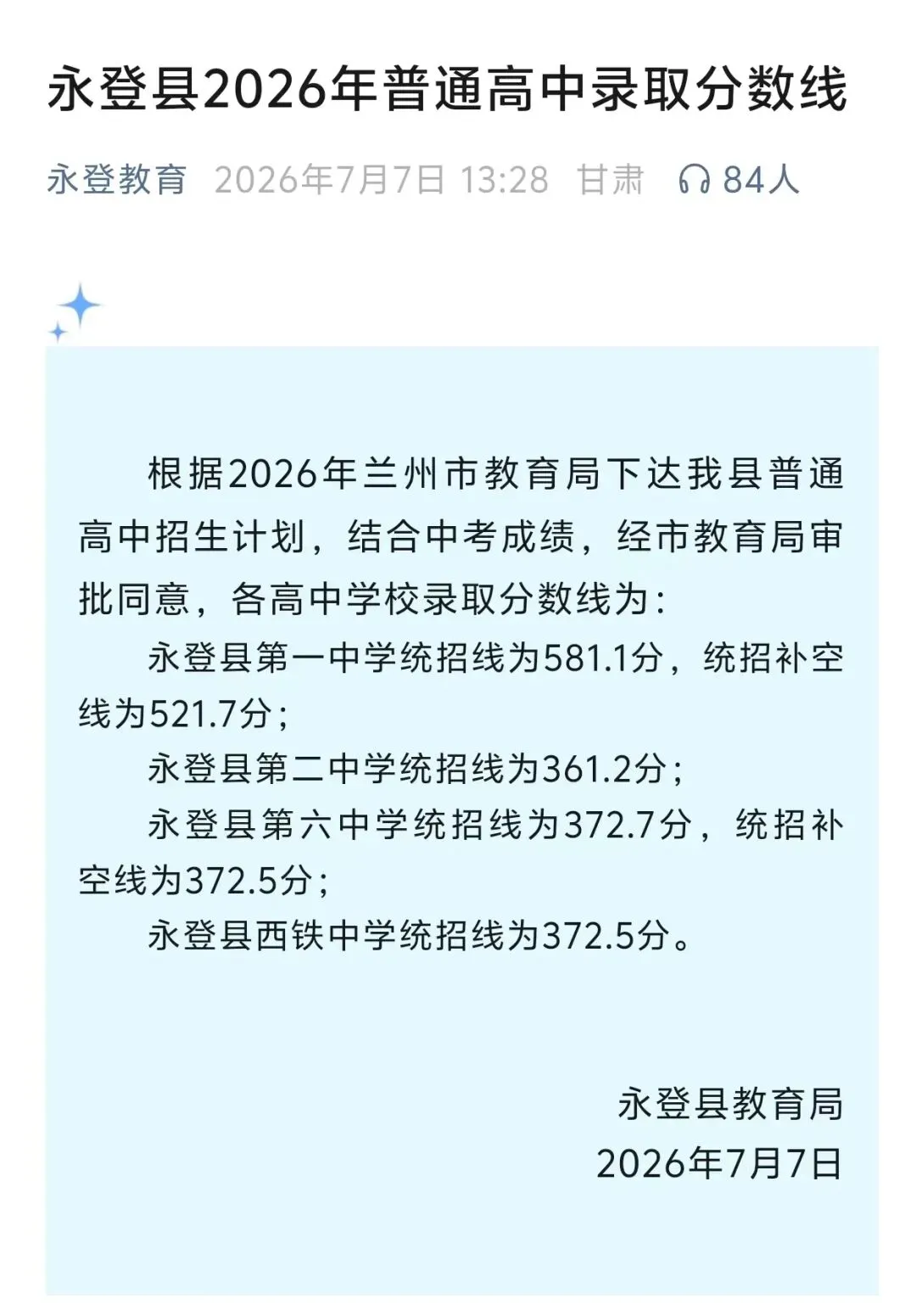 永登县2026中考录取线公布!及永登各高中招录工作安排!-第2张图片-四季读书网