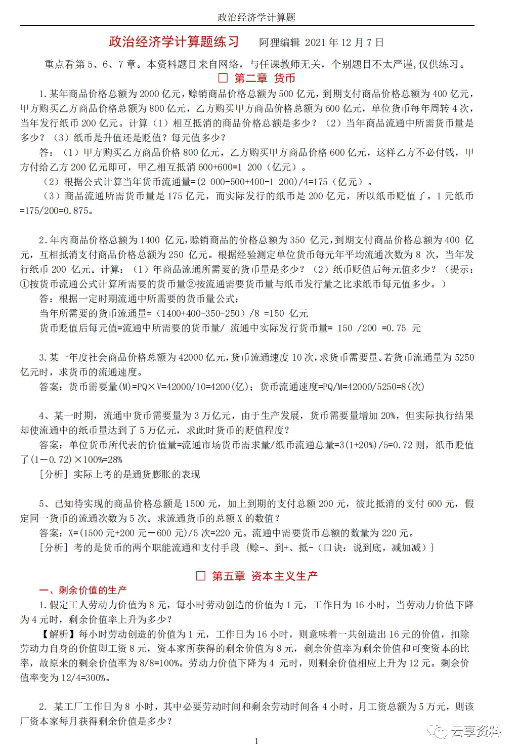 政治经济学往年期末试卷整理-第33张图片-四季读书网