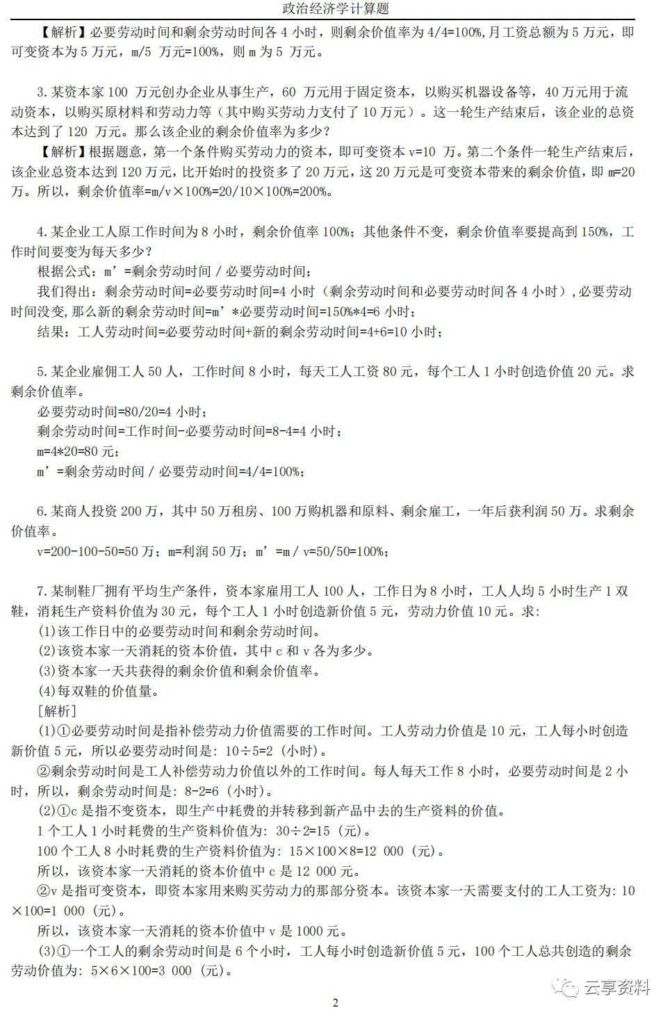 政治经济学往年期末试卷整理-第34张图片-四季读书网