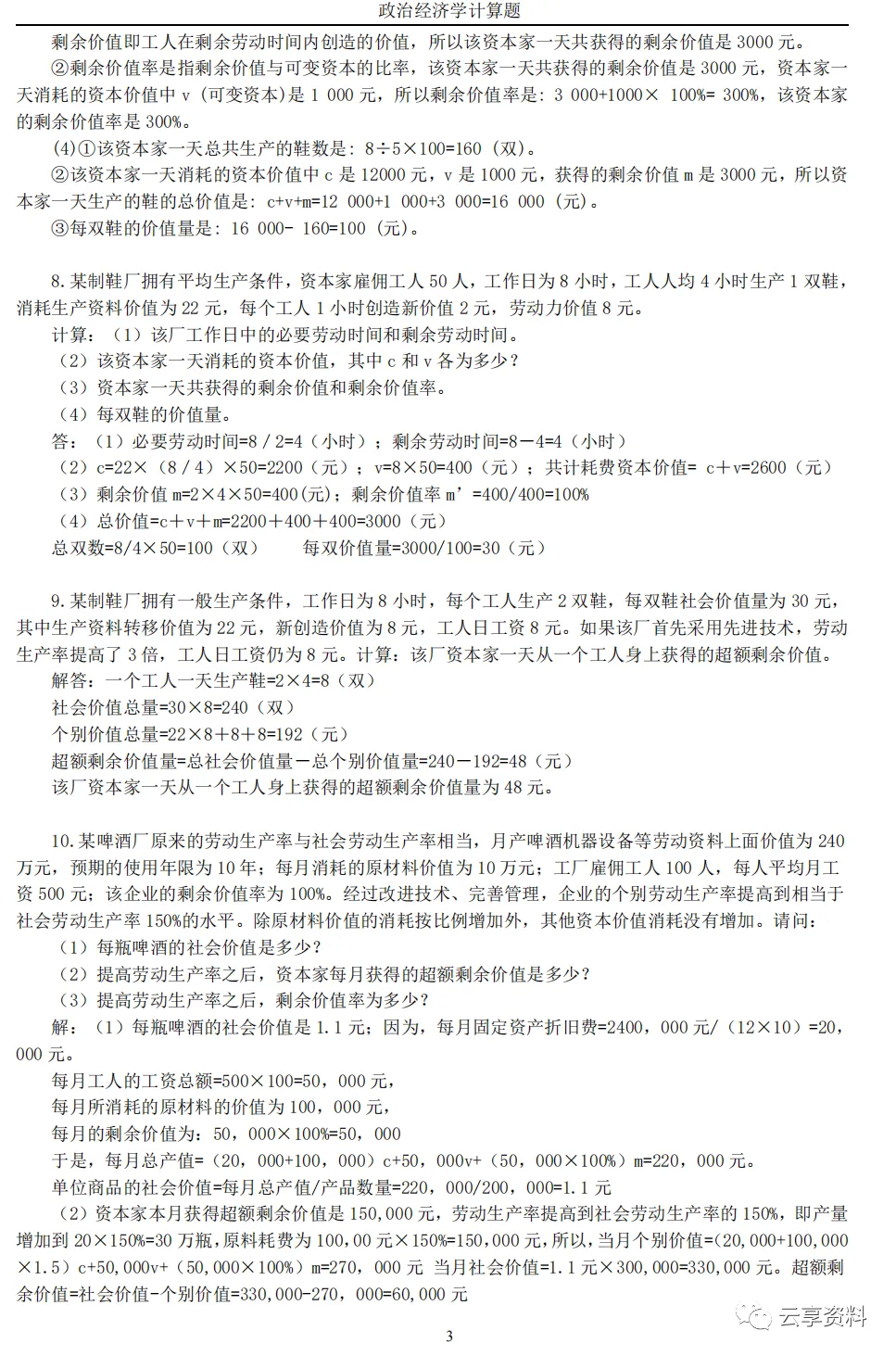 政治经济学往年期末试卷整理-第35张图片-四季读书网