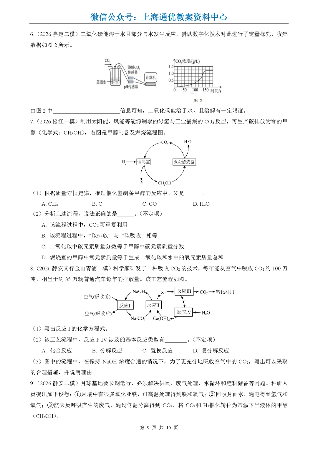 【暑期化学】2026年上海中考一二模试题精选-第10张图片-四季读书网 【暑期化学】2026年上海中考一二模试题精选-第10张图片-四季读书网