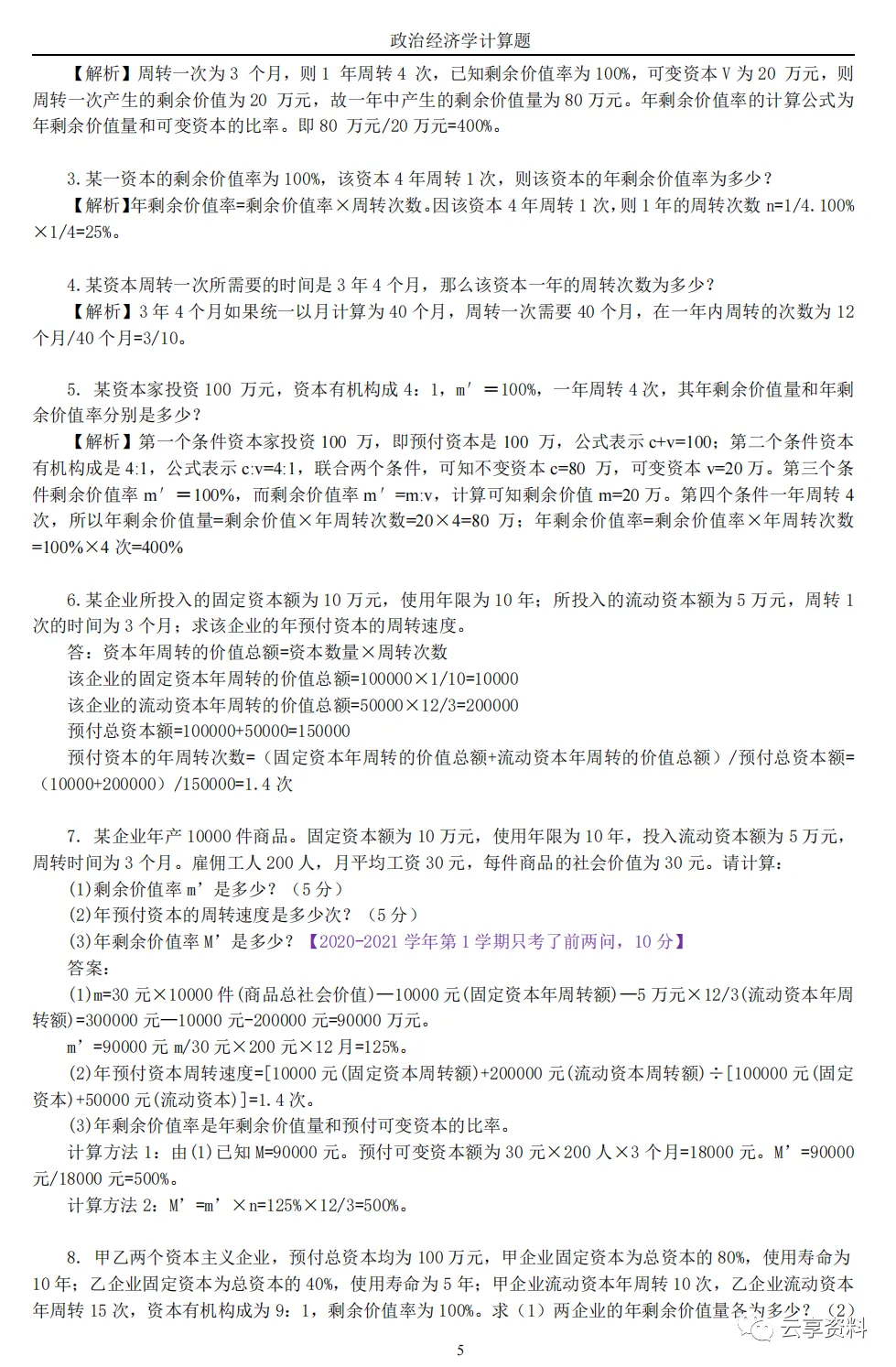 政治经济学往年期末试卷整理-第37张图片-四季读书网