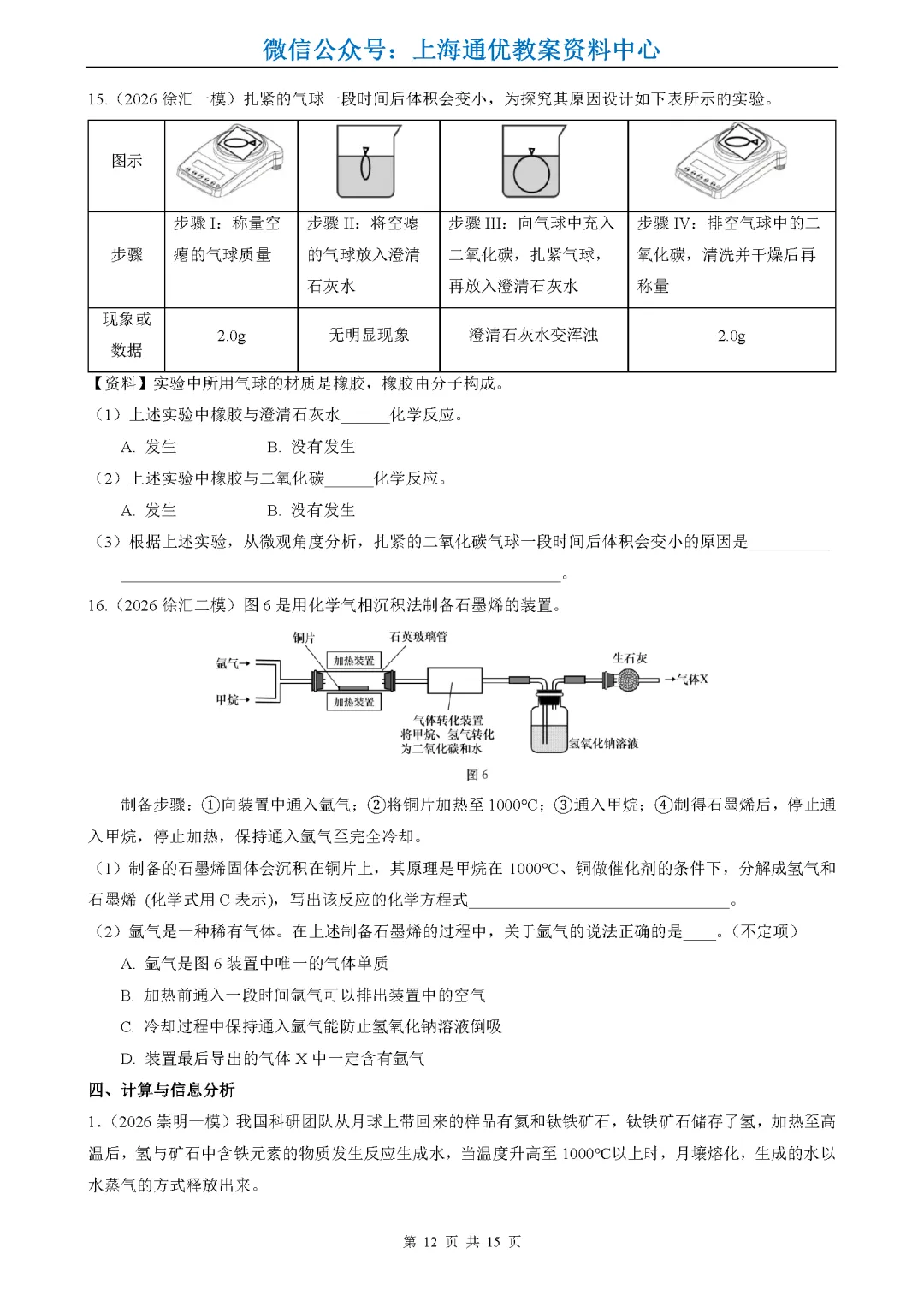【暑期化学】2026年上海中考一二模试题精选-第13张图片-四季读书网 【暑期化学】2026年上海中考一二模试题精选-第13张图片-四季读书网