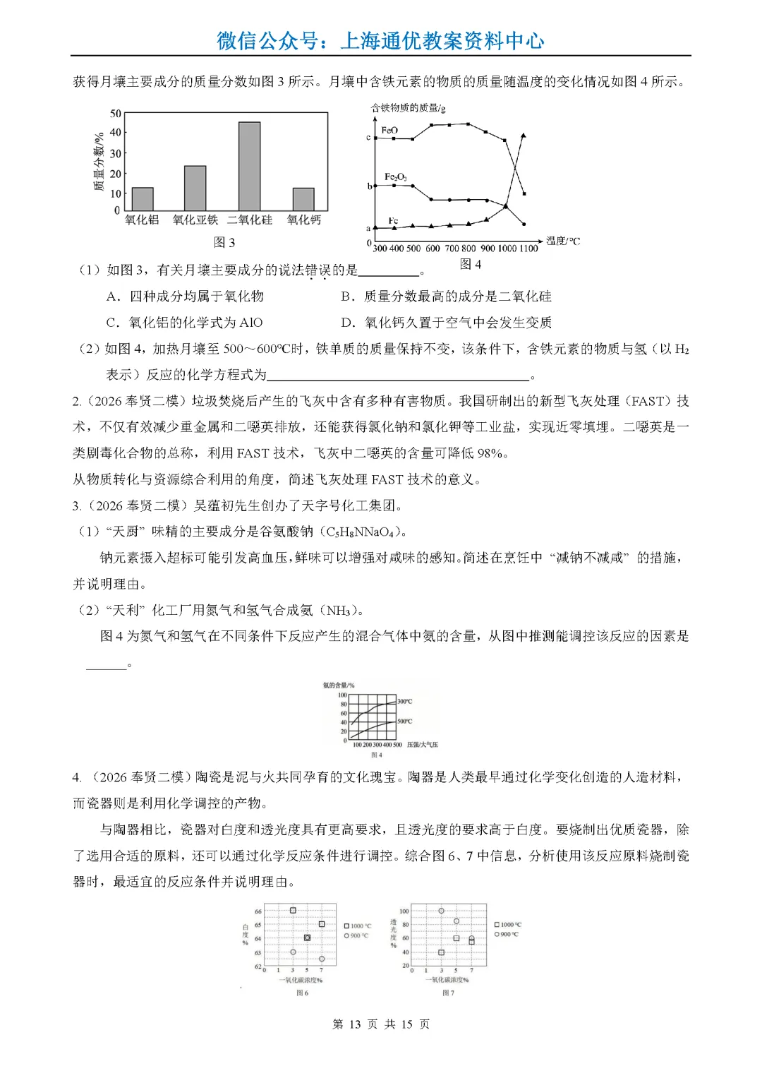 【暑期化学】2026年上海中考一二模试题精选-第14张图片-四季读书网 【暑期化学】2026年上海中考一二模试题精选-第14张图片-四季读书网
