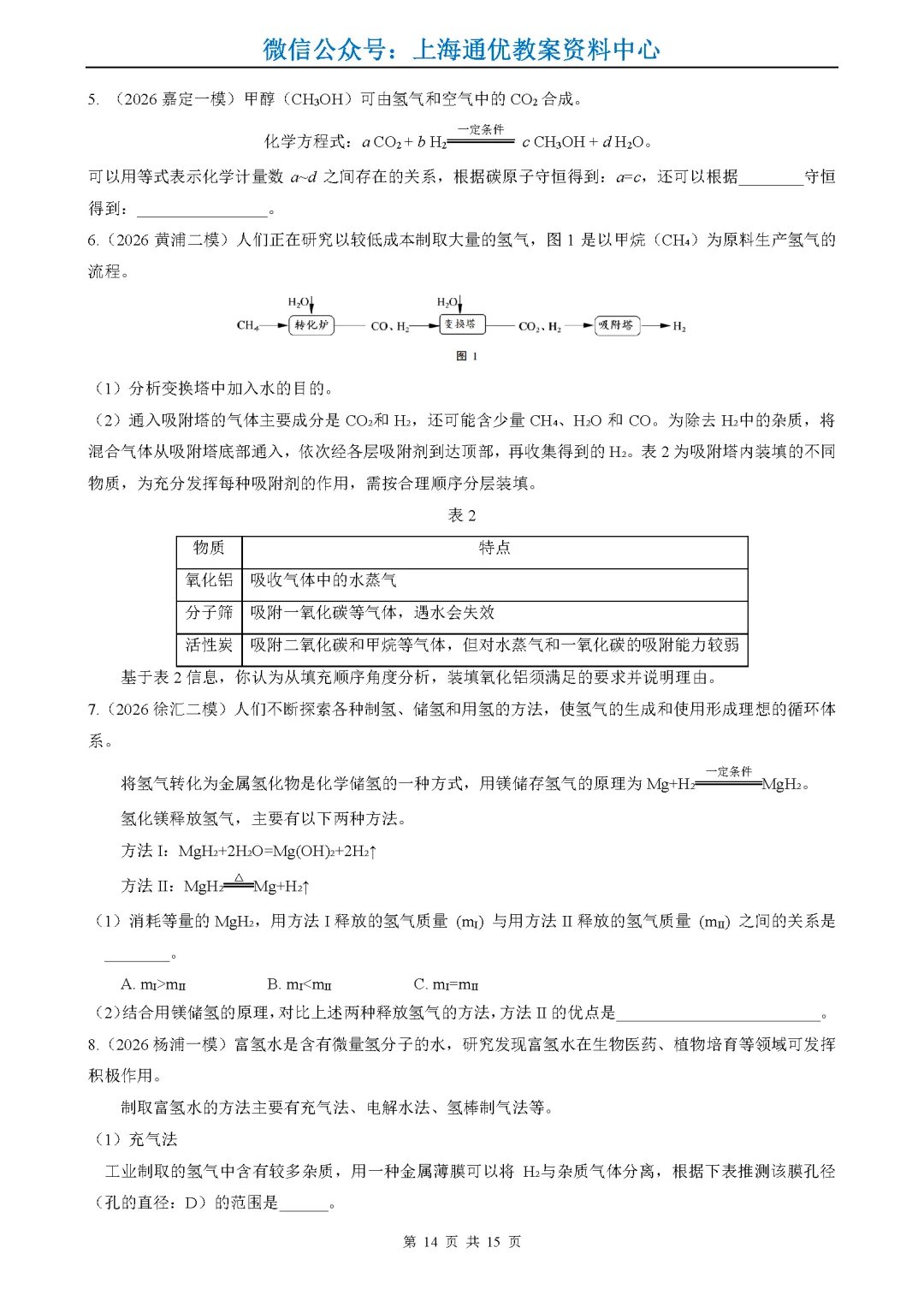 【暑期化学】2026年上海中考一二模试题精选-第15张图片-四季读书网 【暑期化学】2026年上海中考一二模试题精选-第15张图片-四季读书网
