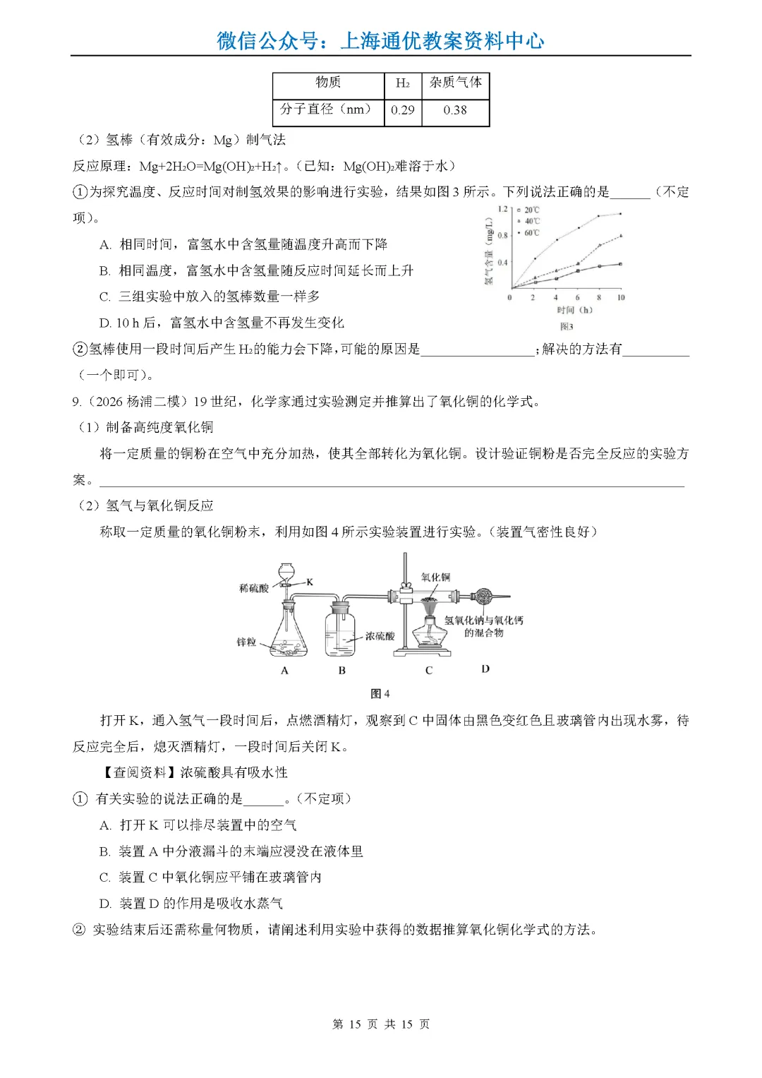【暑期化学】2026年上海中考一二模试题精选-第16张图片-四季读书网 【暑期化学】2026年上海中考一二模试题精选-第16张图片-四季读书网