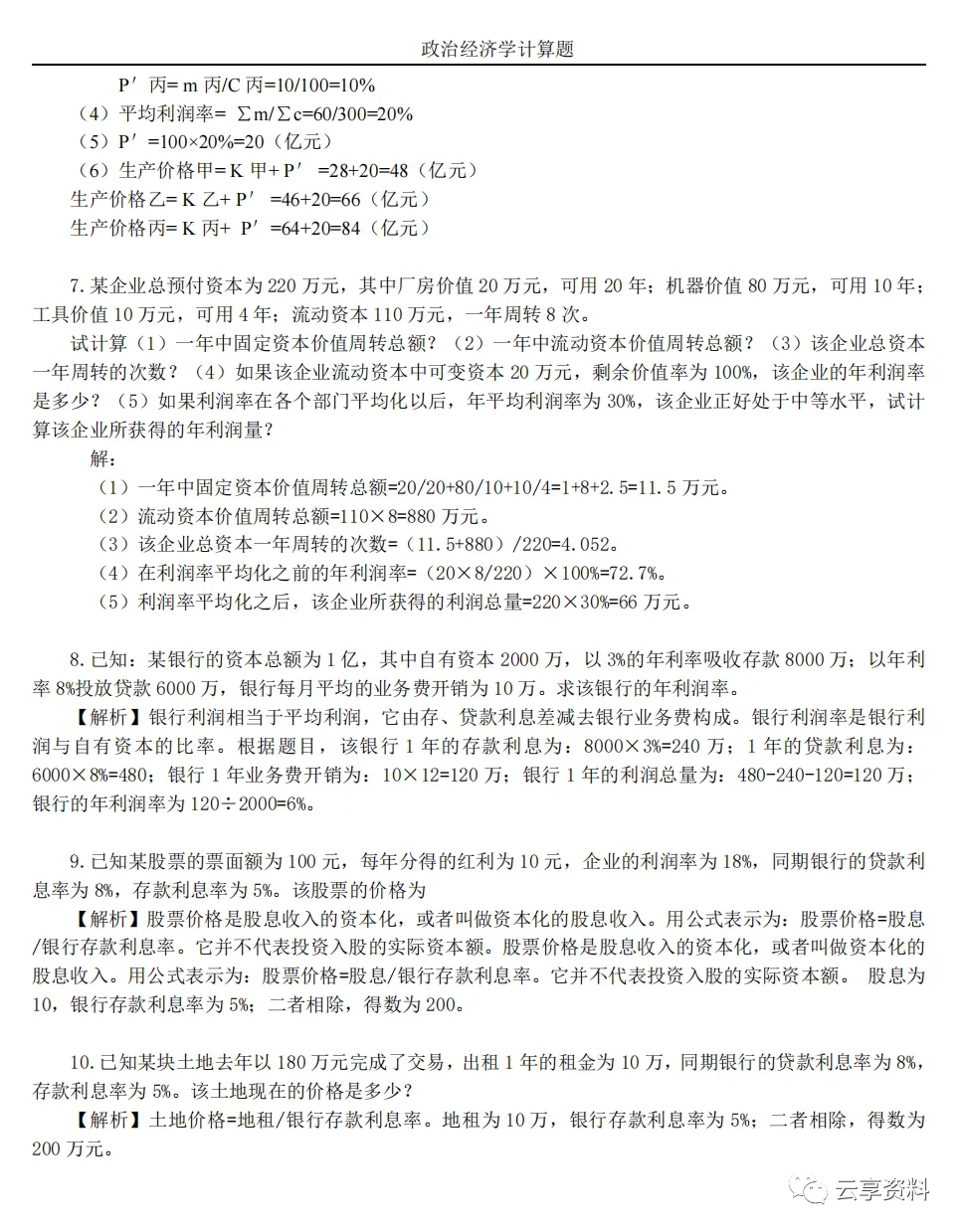 政治经济学往年期末试卷整理-第41张图片-四季读书网