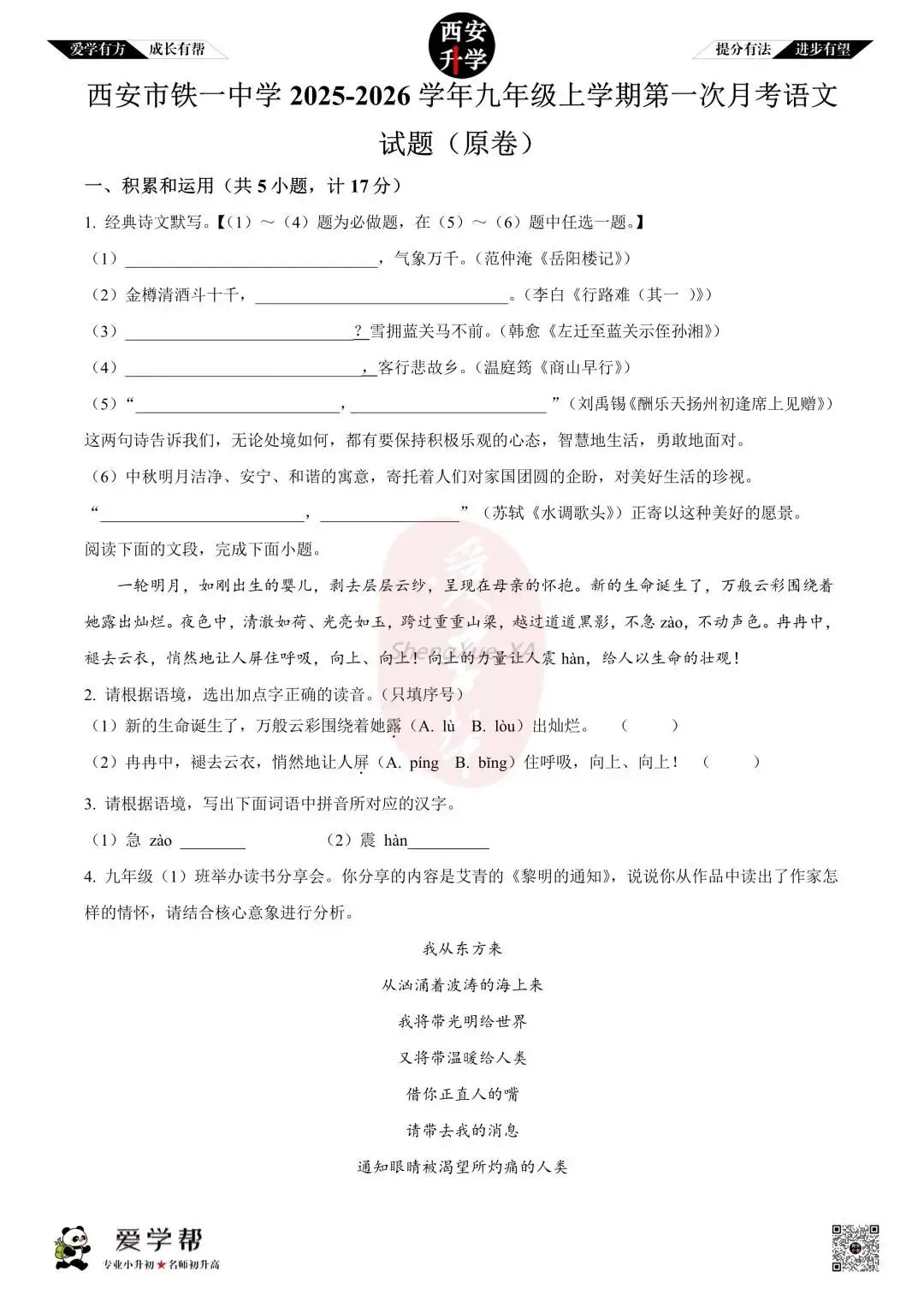【西安升学 名校初三 往年真题 】九年级上学期第一次月考:铁一中(辅轮中学)~语文(含答案解析)-第1张图片-四季读书网