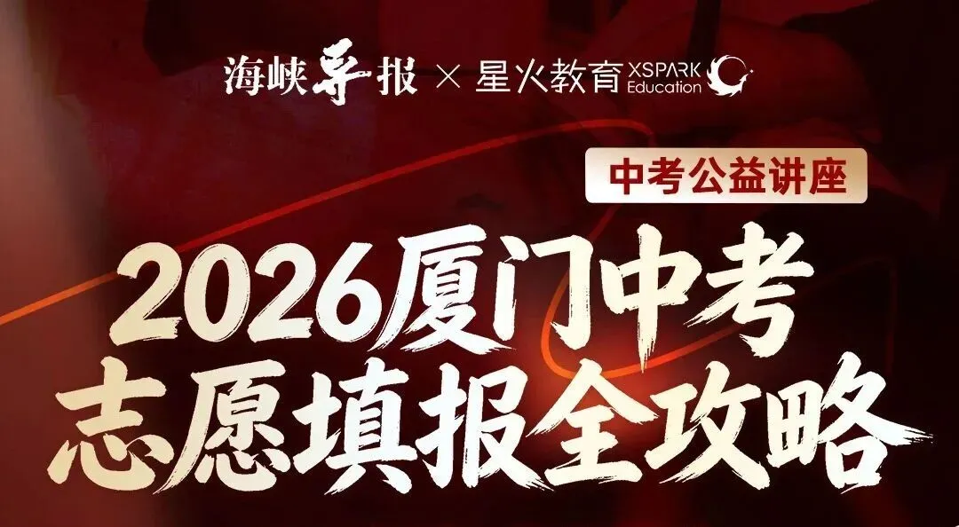 中考收官,志愿填报成升学关键——海峡导报*星火教育联合特邀专家王有光公益直播答疑-第1张图片-四季读书网 中考收官,志愿填报成升学关键——海峡导报*星火教育联合特邀专家王有光公益直播答疑-第1张图片-四季读书网