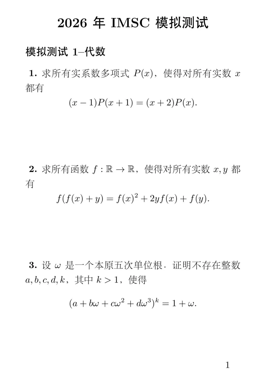 2026年IMSC模拟测试-第1张图片-四季读书网