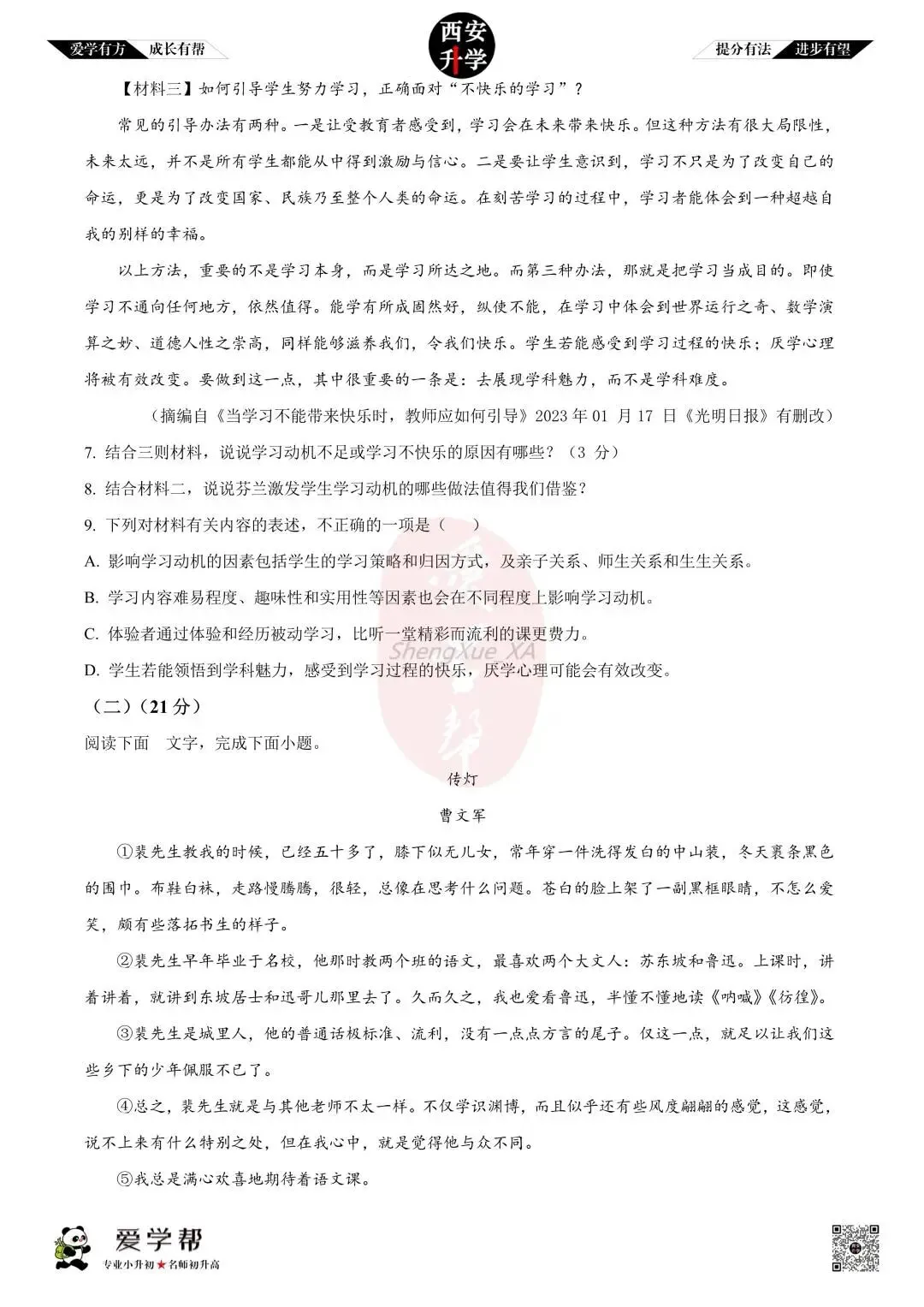 【西安升学 名校初三 往年真题 】九年级上学期第一次月考:铁一中(辅轮中学)~语文(含答案解析)-第4张图片-四季读书网