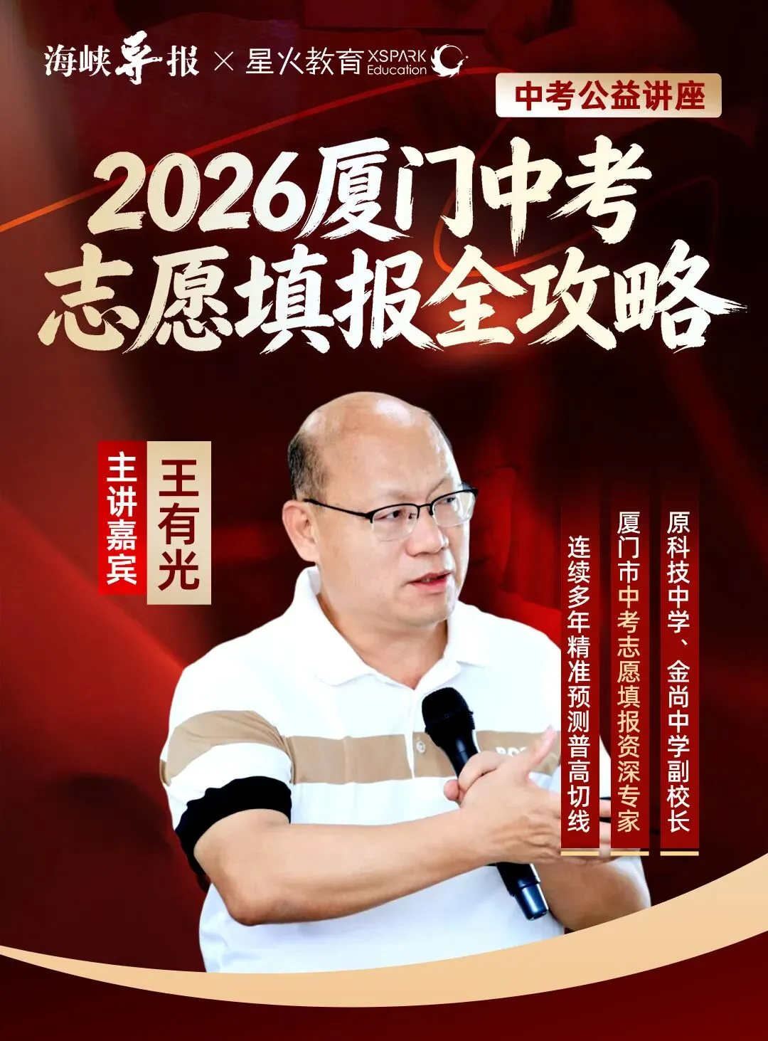 中考收官,志愿填报成升学关键——海峡导报*星火教育联合特邀专家王有光公益直播答疑-第2张图片-四季读书网 中考收官,志愿填报成升学关键——海峡导报*星火教育联合特邀专家王有光公益直播答疑-第2张图片-四季读书网