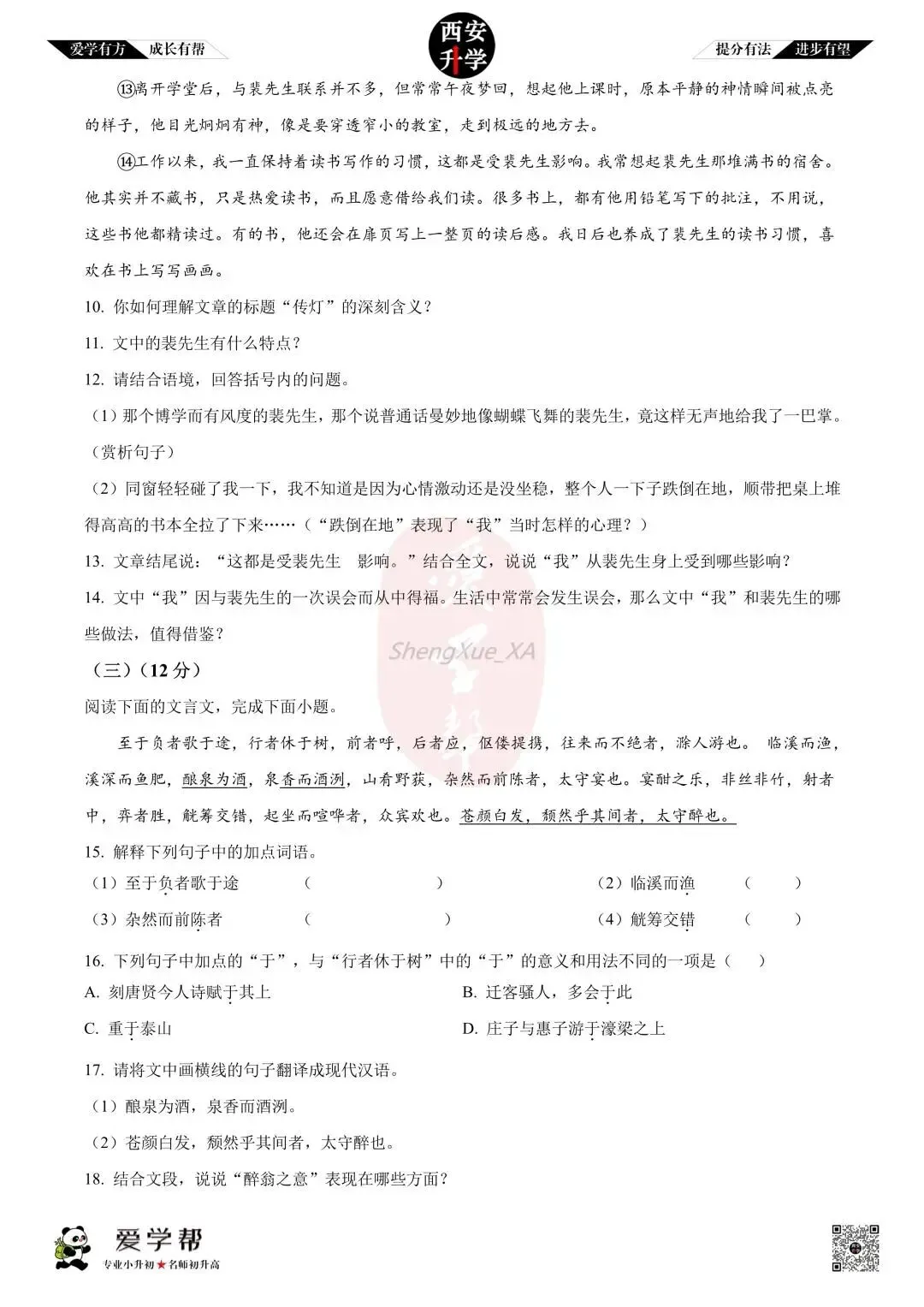 【西安升学 名校初三 往年真题 】九年级上学期第一次月考:铁一中(辅轮中学)~语文(含答案解析)-第6张图片-四季读书网