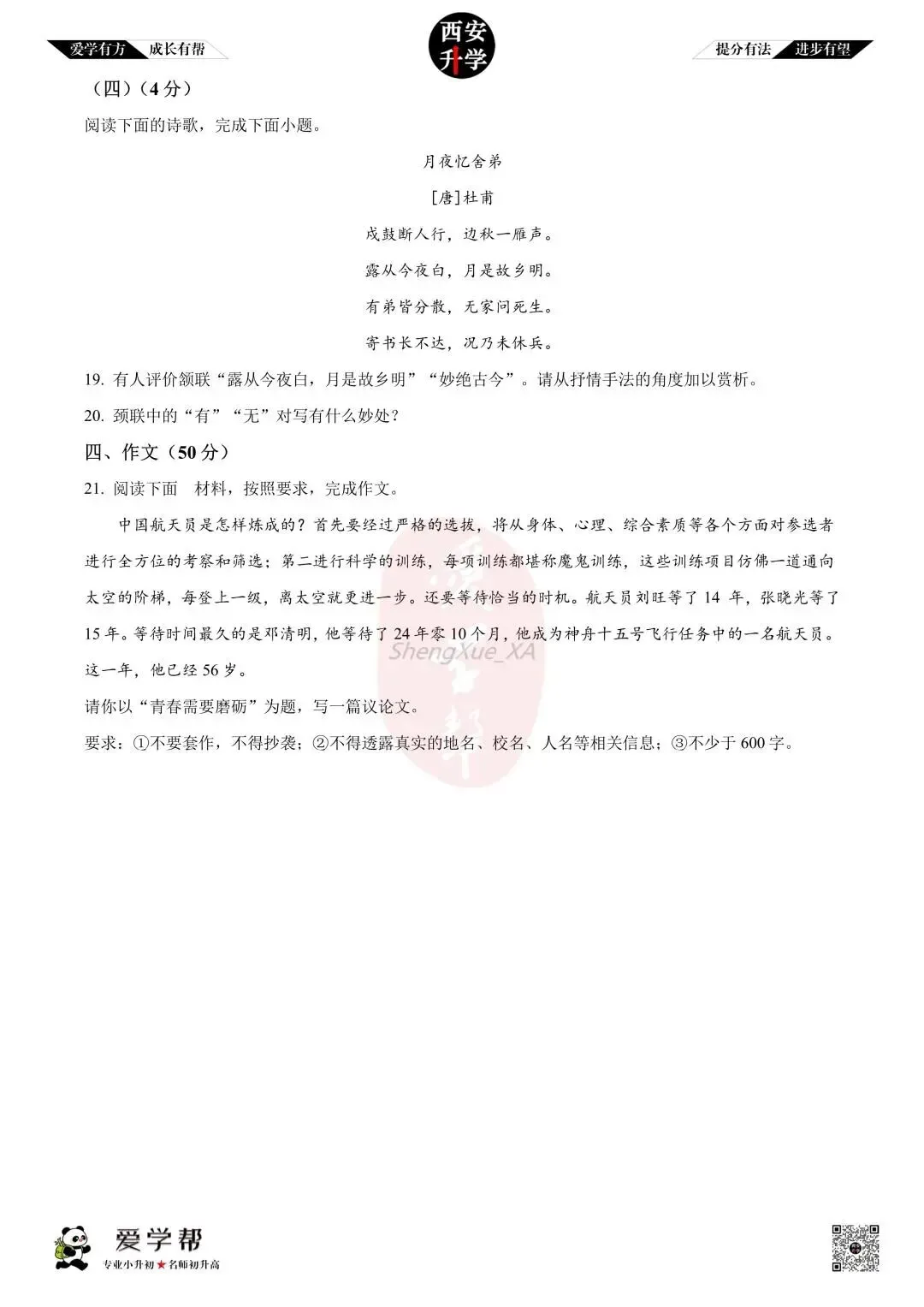 【西安升学 名校初三 往年真题 】九年级上学期第一次月考:铁一中(辅轮中学)~语文(含答案解析)-第7张图片-四季读书网