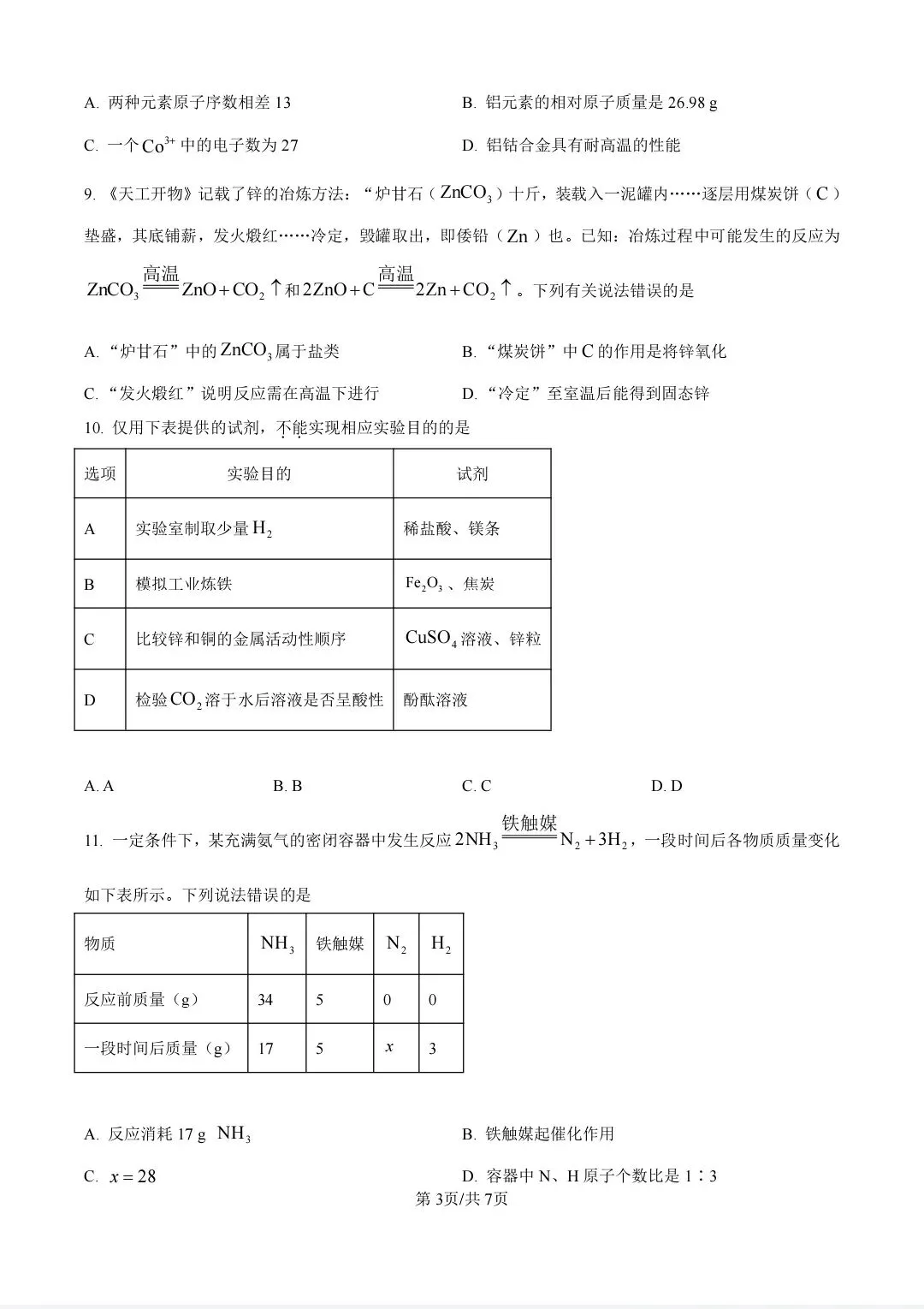 安徽省2026中考试卷回忆版(语文,数学 ,英语,化学,道德与法治 历史)-第29张图片-四季读书网