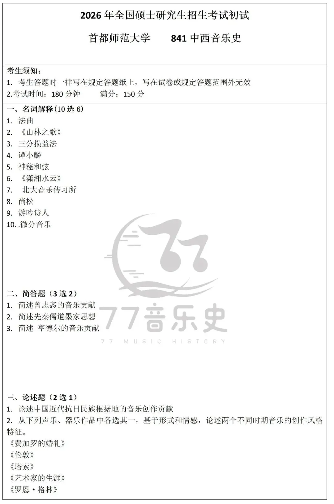 首都师范大学2026年841中西音乐史真题分析-第1张图片-四季读书网 首都师范大学2026年841中西音乐史真题分析-第1张图片-四季读书网