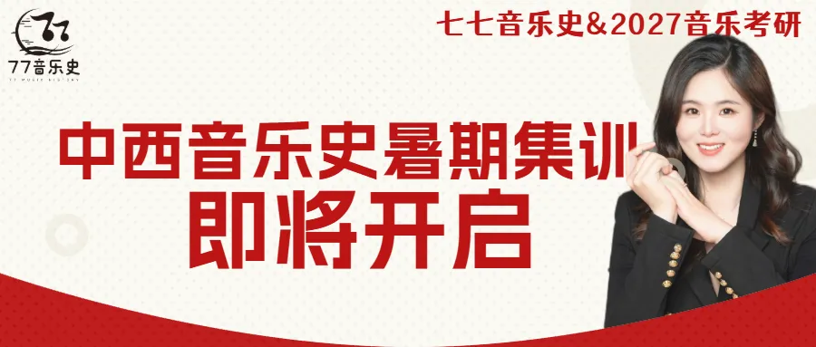 首都师范大学2026年841中西音乐史真题分析-第2张图片-四季读书网 首都师范大学2026年841中西音乐史真题分析-第2张图片-四季读书网