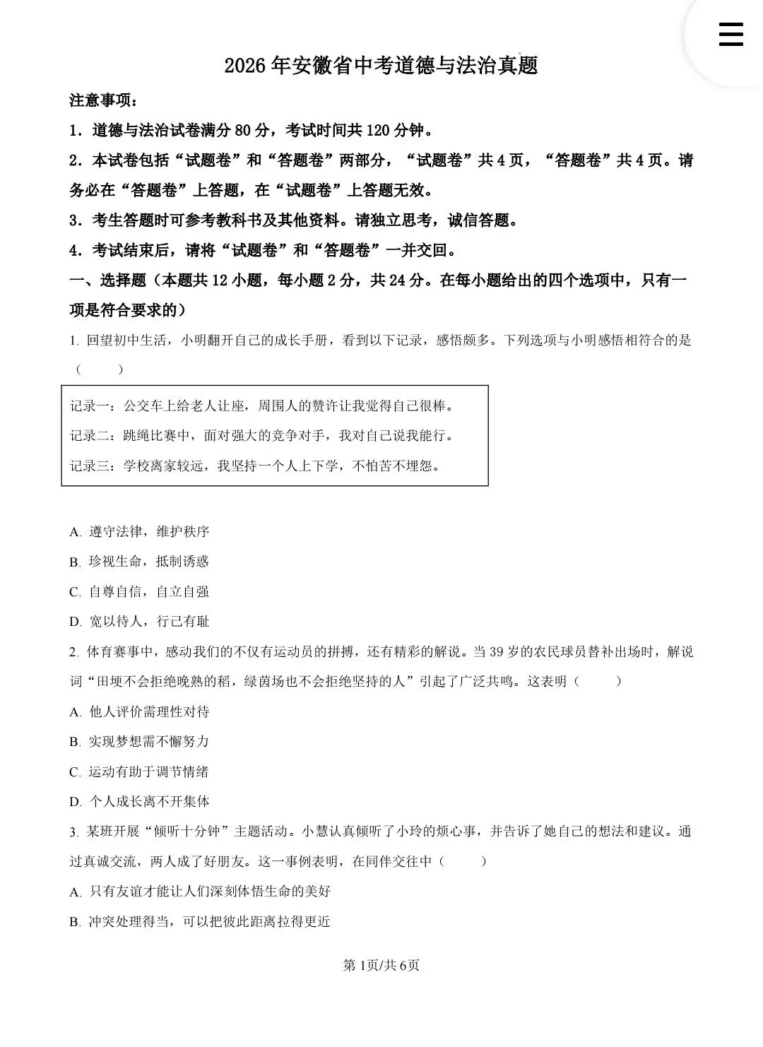 安徽省2026中考试卷回忆版(语文,数学 ,英语,化学,道德与法治 历史)-第34张图片-四季读书网
