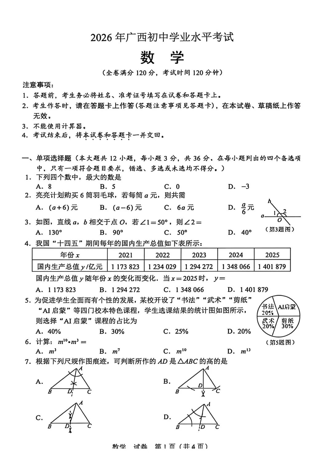 2026年广西中考真题(9科全)-第9张图片-四季读书网