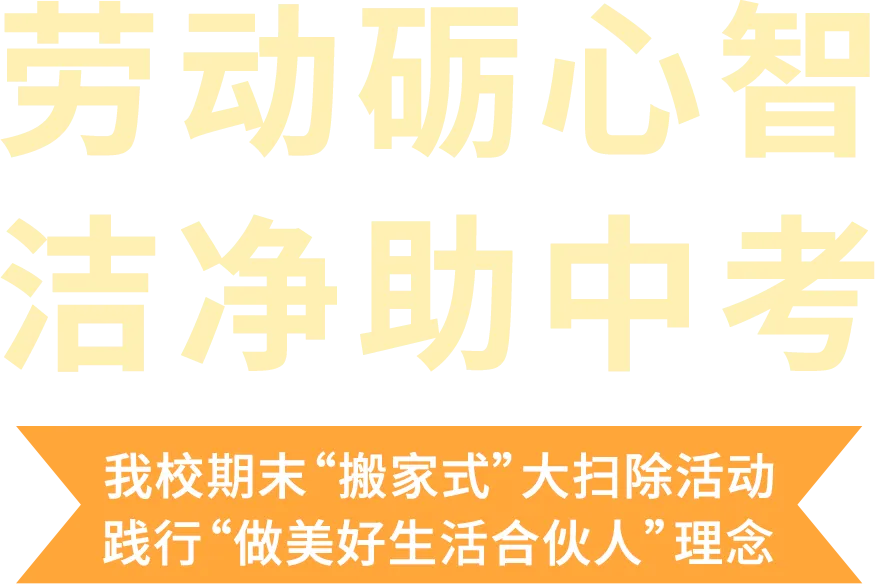 劳动砺心智,洁净助中考——我校期末“搬家式”大扫除活动践行“做美好生活合伙人”理念-第18张图片-四季读书网 劳动砺心智,洁净助中考——我校期末“搬家式”大扫除活动践行“做美好生活合伙人”理念-第18张图片-四季读书网