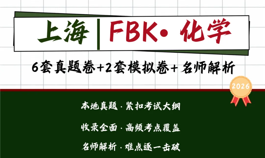 【化学】上海初升高分班考真题汇编-第2张图片-四季读书网