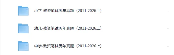 教资笔试-历年真题丨2011年-2026上半年笔试科目一、科目二汇总 中小幼教资笔试合集-第2张图片-四季读书网 教资笔试-历年真题丨2011年-2026上半年笔试科目一、科目二汇总 中小幼教资笔试合集-第2张图片-四季读书网