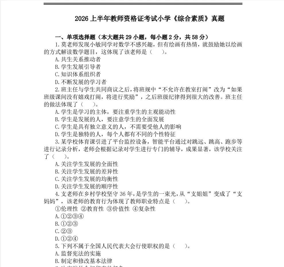教资笔试-历年真题丨2011年-2026上半年笔试科目一、科目二汇总 中小幼教资笔试合集-第3张图片-四季读书网 教资笔试-历年真题丨2011年-2026上半年笔试科目一、科目二汇总 中小幼教资笔试合集-第3张图片-四季读书网