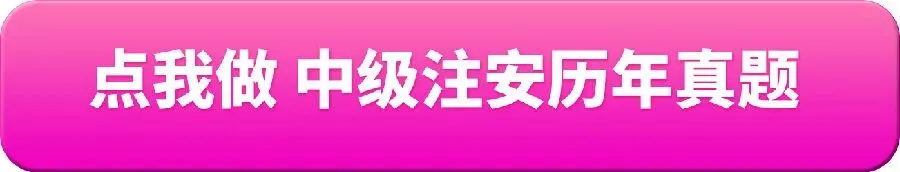 2023-2025年中级安全工程师真题修订了-第1张图片-四季读书网