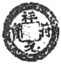 2026中考真题:广东省中考历史试卷及参考答案-第6张图片-四季读书网 2026中考真题:广东省中考历史试卷及参考答案-第6张图片-四季读书网