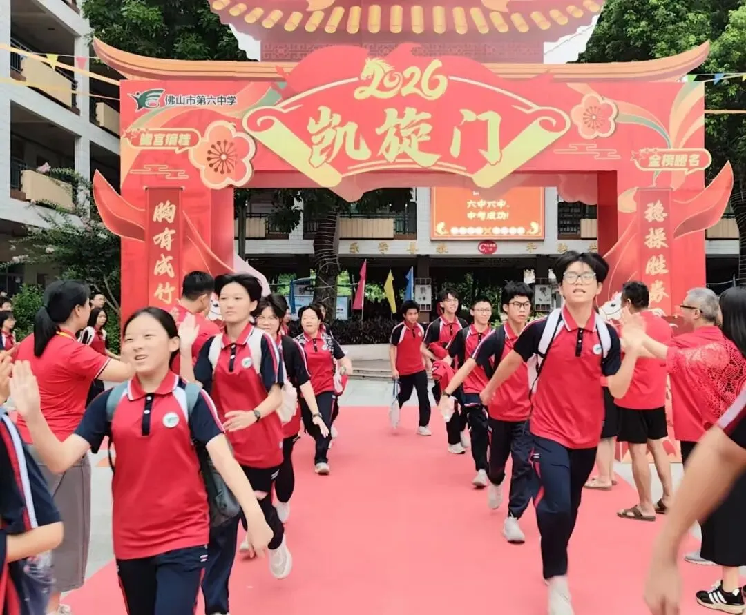 中考收官撒花!六中少年落笔生辉,奔赴滚烫新程!——2026届佛山六中圆满落幕-第13张图片-四季读书网